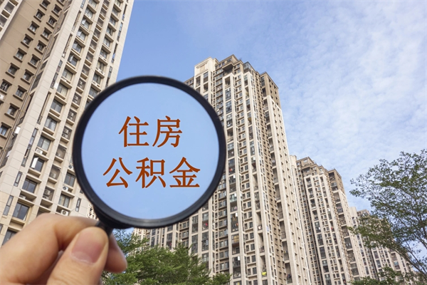 乌海公积金当天取出（公积金当天取当天能到账吗）