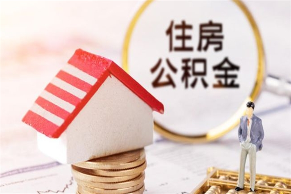 乌海辞职了公积金取不出来怎么办（辞职了住房公积金取不出来）