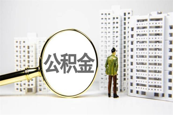 乌海公积金封存后如何取出来（公积金封存怎么取出来吗）