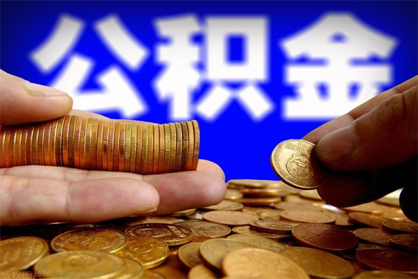 乌海封存人员公积金帮取（封存状态下的公积金如何提取）