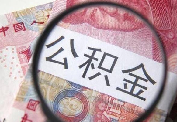 乌海公积金取要求（公积金取款条件）