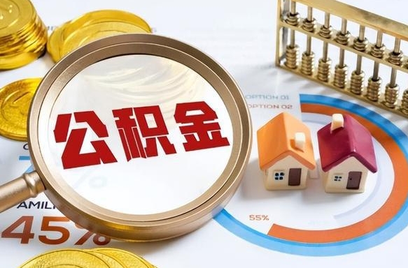 乌海公积金多少可以提（住房公积金多少可以提）