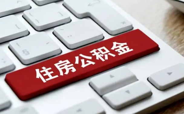 乌海公积金取要求（公积金取款条件）