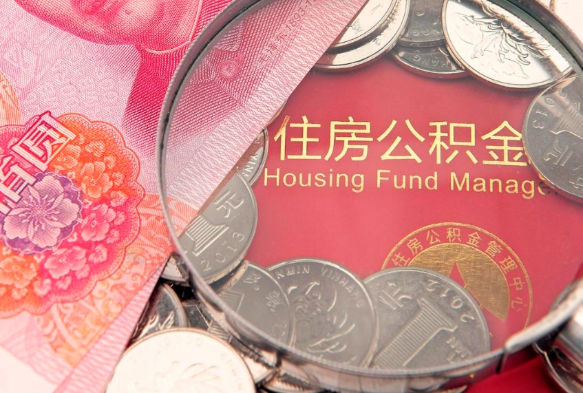 乌海把公积金提出来（想把公积金提取出来）